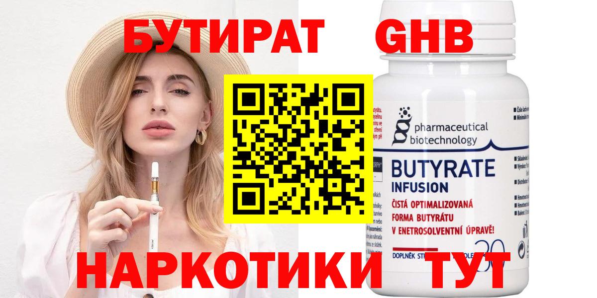 Бутират оксибутират  Вход с VPN  Балтийск 