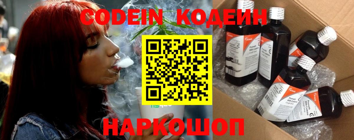 Codein напиток Lean (лин)  Вход с VPN  Балтийск 
